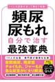 頻尿・尿もれ自分で治す最強事典