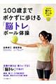 １００歳までボケずに歩ける「脳トレ」ボール体操