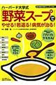 ハーバード大学式「野菜スープ」でやせる！若返る！病気が治る！