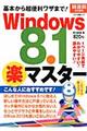 Ｗｉｎｄｏｗｓ　８．１（楽）マスター