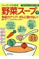 ハーバード大学式「野菜スープ」で免疫力アップ！がんに負けない！