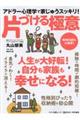 アドラー心理学で家じゅうスッキリ!片づける極意