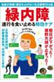 緑内障　進行を食い止める特効ケア