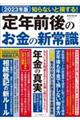 定年前後のお金の新常識　２０２３年版