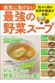 病気に負けない最強の野菜スープ