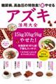 糖尿病、高血圧の特効食！（楽）やせるアズキ活用大全