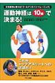 運動神経は１０歳で決まる！