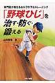 「野球ひじ」を治す・防ぐ・鍛える