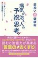 病気が治る人の予祝思考！　前祝いの健康術