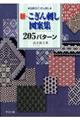 新・こぎん刺し図案集２０５パターン