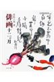 俳画十二か月