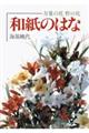 和紙のはな 新装版