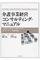 介護事業経営コンサルティング・マニュアル