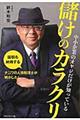 中小企業のオヤジだけが知っている儲けのカラクリ