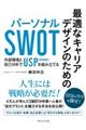 最適なキャリアデザインのためのパーソナルＳＷＯＴ