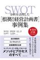 ＳＷＯＴ分析を活用した［根拠ある経営計画書］事例集