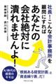 社長！こんな会計事務所を顧問にすればあなたの会社絶対に潰れませんよ！