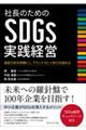 社長のためのＳＤＧｓ実践経営