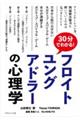 30分でわかる!フロイト、ユング、アドラーの心理学