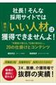 社長！そんな採用サイトでは絶対にいい人材は獲得できませんよ！