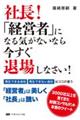 社長！「経営者」になる気がないなら今すぐ退場しなさい！