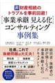 【事業承継見える化】コンサルティング事例集