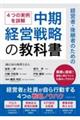 経営者・後継者のための中期経営戦略の教科書