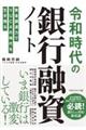 令和時代の銀行融資ノート
