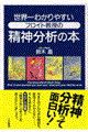 世界一わかりやすいフロイト教授の精神分析の本