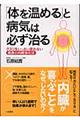 「体を温める」と病気は必ず治る