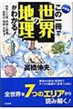 この一冊で世界の地理がわかる！　最新版