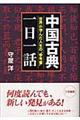 中国古典「一日一話」