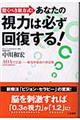 あなたの視力は必ず回復する！