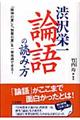 渋沢栄一「論語」の読み方