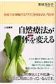 自然療法が「体」を変える