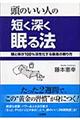 頭のいい人の短く深く眠る法