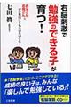 右脳刺激で「勉強のできる子」が育つ！