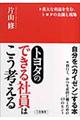 トヨタの「できる社員」はこう考える