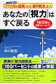 あなたの「視力」はすぐ戻る