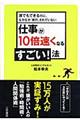 仕事が１０倍速くなるすごい！法