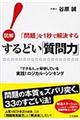 するどい「質問力」！