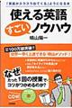 使える英語すごいノウハウ