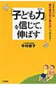 「子ども力」を信じて、伸ばす