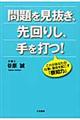 問題を見抜き、先回りし、手を打つ！