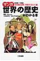 マンガ世界の歴史がわかる本　〈古代四大文明～中世ヨーロッパ〉篇