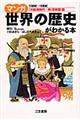 マンガ世界の歴史がわかる本　〈大航海時代～明・清帝国〉篇