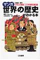 マンガ世界の歴史がわかる本　〈フランス革命～二つの世界大戦〉篇