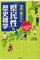 地図に隠された「県民性」の歴史雑学