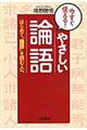 今すぐ使える！やさしい「論語」