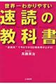 世界一わかりやすい「速読」の教科書